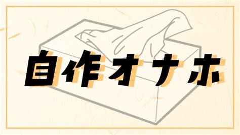 上級者から直伝！ガチで気持ちよすぎた「こんにゃくオナホ」の。